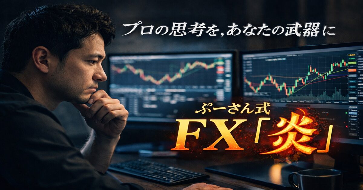 ぷーさん式FX「炎」の口コミ