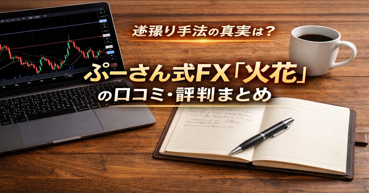 ぷーさん式FX「火花」の口コミ