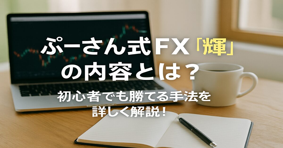 ぷーさん式FX「輝」の内容
