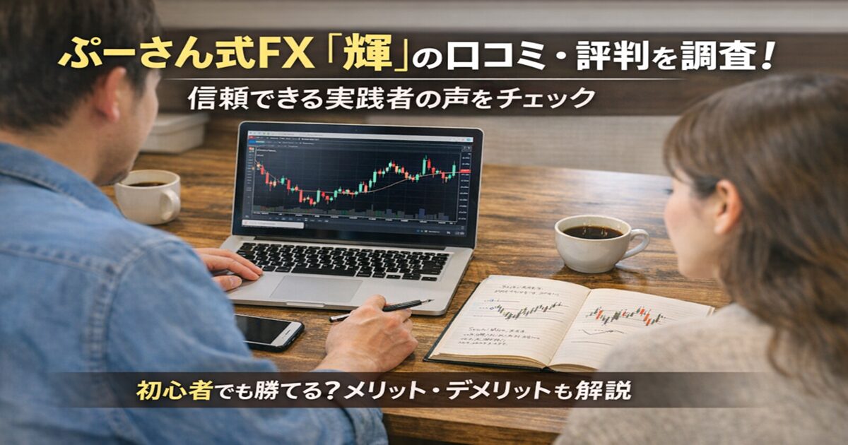 ぷーさん式FX「輝」の口コミ